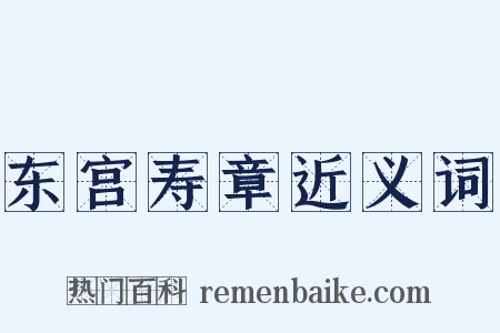 东宫寿章近义词是什么意思的图片